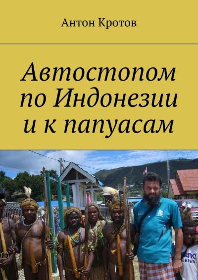 Книга Автостопом по Индонезии и к папуасам (Антон Кротов)